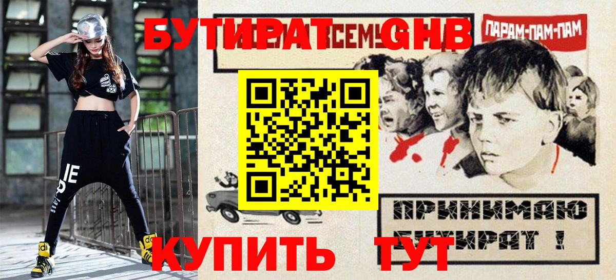 БУТИРАТ оксибутират  Вход с VPN  Канаш 