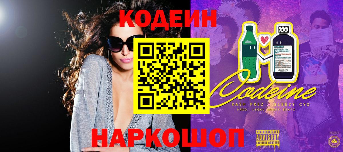 Кодеин Purple Drank Канаш