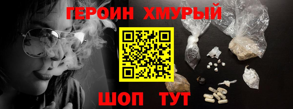 ГЕРОИН хмурый Канаш